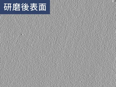 研磨後表面