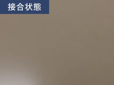 接合状態